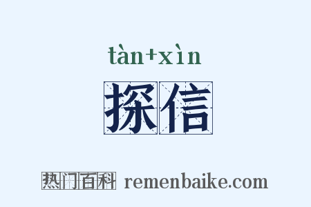 探信是什么意思的图片